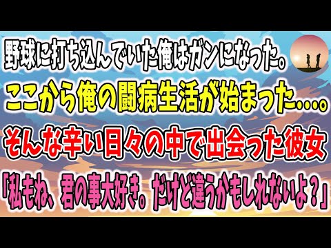 【泣ける話】「野球に打ち込んでいた俺はある日、突然病気になった。」ここから俺の闘病生活が始まった。でもそんな時に彼女に出会った。とても大切な人。→しかし突然連絡が取れなくなり…【感動する話】