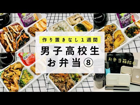 【お弁当】男子高校生の１週間のお弁当/お弁当箱紹介/Japanese bento/English SUB