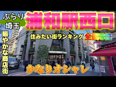 【ぶらり.埼玉】浦和駅西口をぶらり散歩住みたい街5位の街並み2