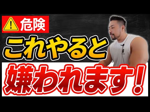 【コレ嫌われる】ついやっちゃう…これはダメ！【解決策１つ】