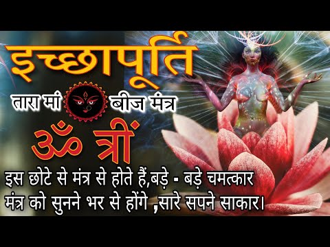 ये इच्छापूर्ति मंत्र आपका जीवन बदल देगा, जो चाहोगे वो सब मिलेगा || Wish Fullfillment Mantra OM TREEM