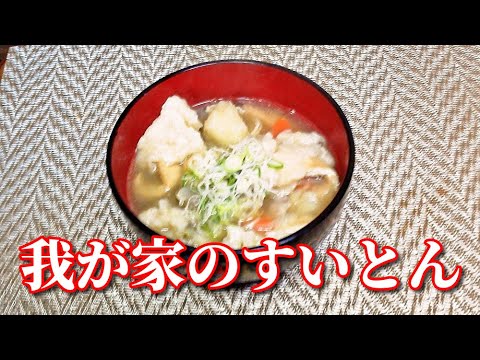 身体の芯まで温まる！我が家のすいとん　Flour dumplings boiled in soup that's full of ingredients