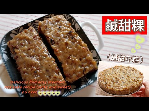 鹹甜粿 （ 鹹甜年糕 ）～ 過年必備！豐富好料無添加，家庭做法超簡單；平時想吃也可以快速完成哦！ #鹹甜粿 #客家鹹粿 #年糕 #鹹甜粄 # rice cake recipe #年菜 #糯米粉