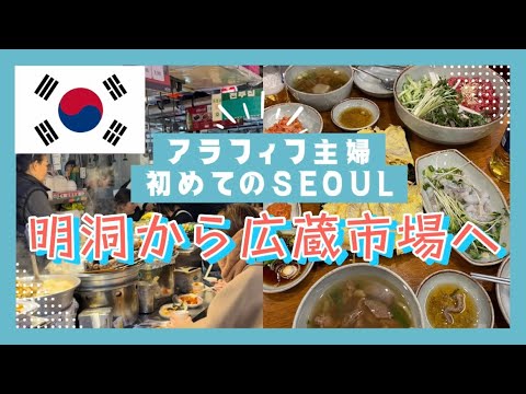 【初めてのソウル旅#4】明洞散策後に広蔵市場でタコの踊り食いとユッケの晩ご飯