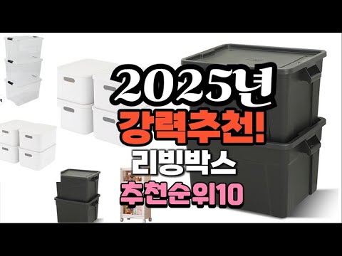 2025년 가장많이 팔릴 리빙박스  추천 베스트10