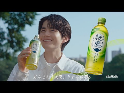 【綾鷹】 鈴鹿央士 WEB 6秒 CM『おにぎりには綾鷹』篇 AYATAKA