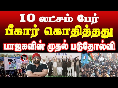 10 லட்சம் பேர்.. பீகார் கொதித்தது! பாஜகவின் முதல் படுதோல்வி | THUPPARIYUM SHAMBU