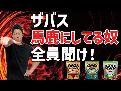 【衝撃の事実】ザバスのプロテインは「効果ない」「コスパ悪い」と思ってる全ての人たちへ