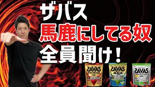 【衝撃の事実】ザバスのプロテインは「効果ない」「コスパ悪い」と思ってる全ての人たちへ