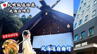 【玩好玩🇯🇵】北海道｜札幌住宿推薦 ! Vessel Hotel超豪華海鮮早餐、大浴場烤箱、交通機能滿分「 船舶花園薄野飯店」開箱｜北海道神宮｜五天四夜自由行規劃