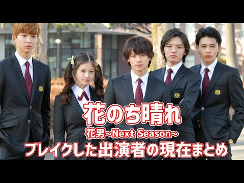 「花のち晴れ〜花男 Next Season〜」でブレイクした生徒役の若手キャストまとめ（平野紫耀、今田美桜、中川大志など）