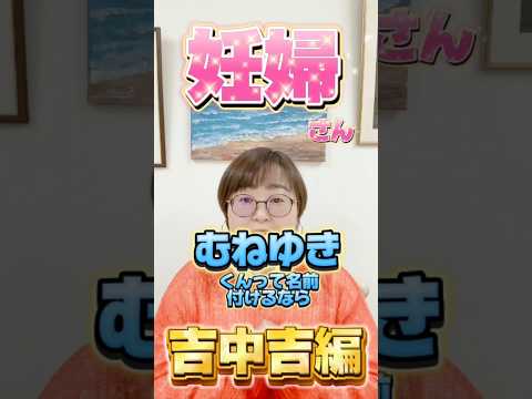 むねゆきくんって名前付けるなら吉中吉編！ #shorts