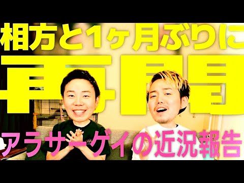 久しぶりに再会したアラサーゲイ達のリアルな会話をお見せします。笑