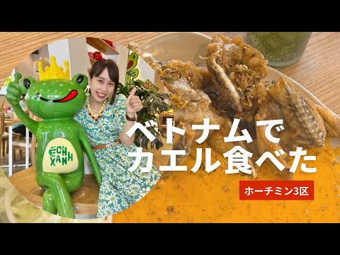 【ベトナムでカエルを食べた】三上ナミのベトナム乱歩vol.221