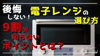 【後悔しない電子レンジ選び】4大メーカーの特徴も徹底比較！！見なきゃ損するポイントを紹介します！！！