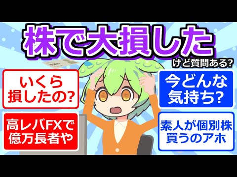 【2chまとめ】株で大損したけど質問ある？【ずんだもん】