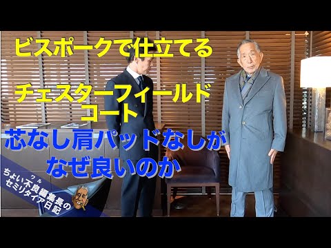 【ビスポーク アンコンコート】テイラーズ・ギルドで仕立てるチェスター・フィールド コート裏地・芯なしアンコン仕立て