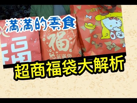 RG亂開箱-14 買福袋送零食 三大超商福袋抽汽車啦