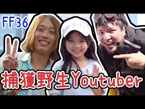 [FF36] 在場次中尋找Youtuber是否搞錯了什麼 ♪ 隻隻 ft.夏亞 (還有不是ft的野生大大們  @1129jerry @JBao @D7babe )