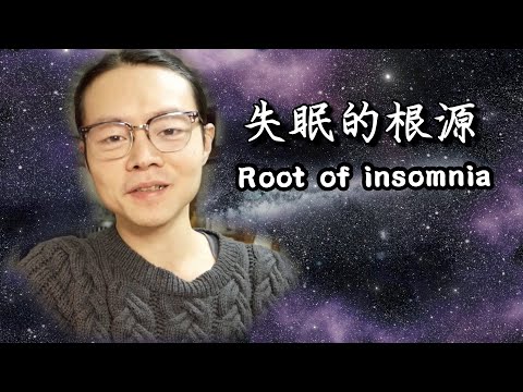 睡不著怎麼辦？失眠的根源【觀眾QA】