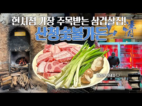 현시점 가장 주목받는 🥓삼겹살 맛집! 을지로 핫플레이스 산청숯불가든‼️ 대기만 181명🙀