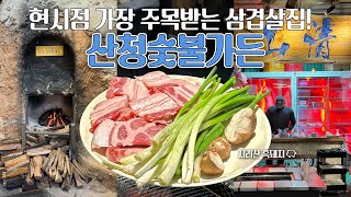 현시점 가장 주목받는 🥓삼겹살 맛집! 을지로 핫플레이스 산청숯불가든‼️ 대기만 181명🙀