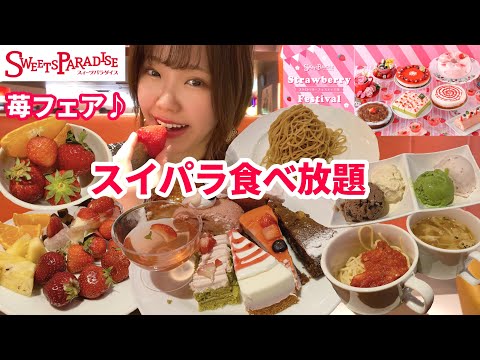 【スイパラ】春のいちご祭り！お腹いっぱいスイーツ食べ放題しました🍓【モッパン】【大食い】