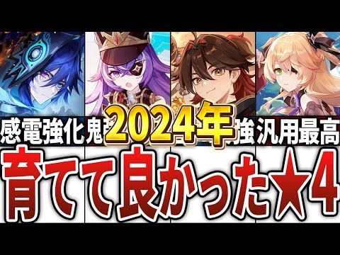 【2024年版】ガチで育てて良かった星4キャラ10選【原神】