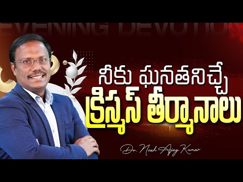 #christmasmessage | నీకు ఘనతనిచ్చే క్రిస్మస్ తీర్మానాలు | #live | 10 Dec 2024 | Dr. Noah