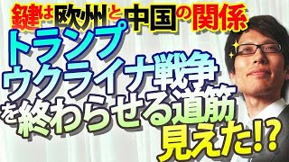 トランプ次期大統領は、如何にウクライナ戦争を終わらせるのか？見えてきたその一端。鍵は欧州と中国の関係！？｜竹田恒泰チャンネル2