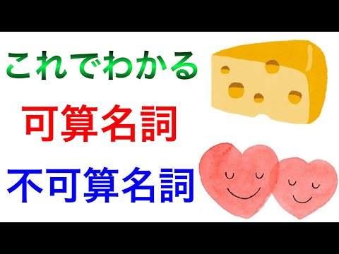 可算名詞と不可算名詞はこれで分かる！高校英語の勉強を基礎から！