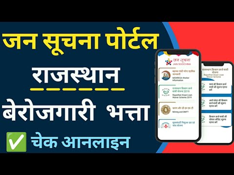 Berojgari Bhata Check Kese Kre 2024 || Berojgari Bhata Kese Dekhaye 2024 || Jan Suchna Portal