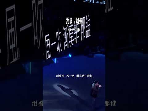 #经典粤语歌曲 #那谁