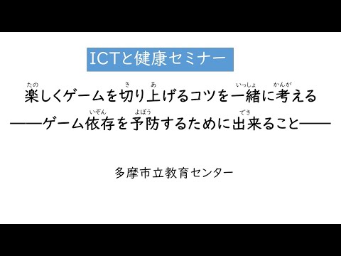 ICTと健康セミナー　ゲーム依存を予防するためにできること(多摩市立教育センター)