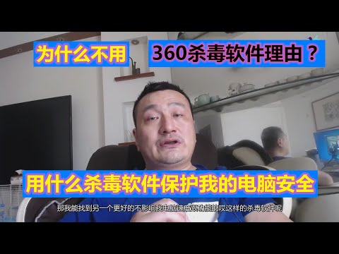 【浪漫生活】为什么不用，360杀毒软件理由？用什么杀毒软件保护我的电脑安全