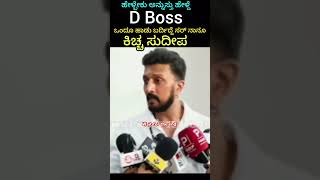 Kiccha Sudeep about Darshan#darshan#darshanfans#kicchasudeep#kicchafans#dboss#dbossdarshancraze#fans