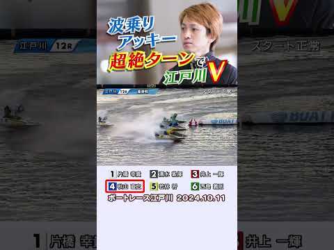 【波乗りアッキー】秋山直之選手の超絶ターンが江戸川で炸裂！若林将選手とのデッドヒート制し今年Ｖ３！ #shorts #ボートレース#秋山直之