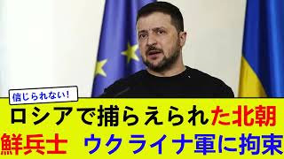 ロシアで捕らえられた北朝鮮兵士、ウクライナ軍に拘束