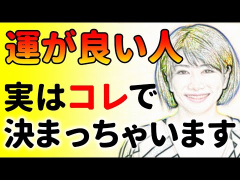 決定的な違いがコレです！運が良い人の特徴と運が良くなる方法！中野信子