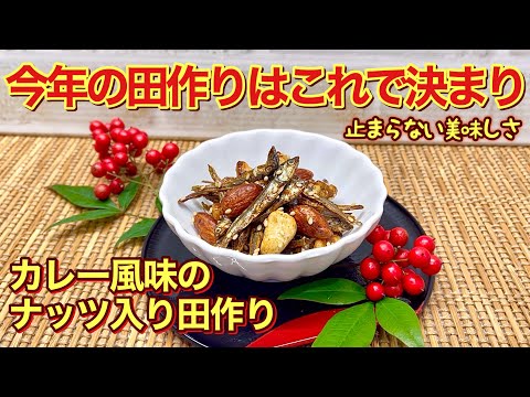 【おせち料理】カレー風味のミックスナッツ入り田作りの作り方♪パリパリサラサラで止まらない美味しさです。おつまみやおやつにも最高です。今年の田作りはこれで決まり！