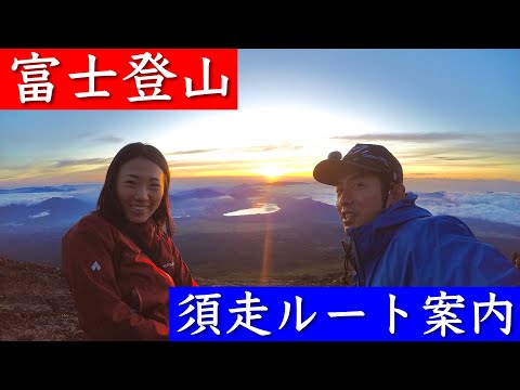 【富士山ハイキング】須走ルート案内