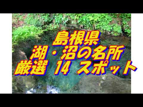 【島根県】湖・沼の名所＜12選＞