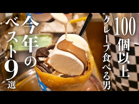 9 best crepes selected by a man who eats 100 crepes a year "2021 West Japan Edition"