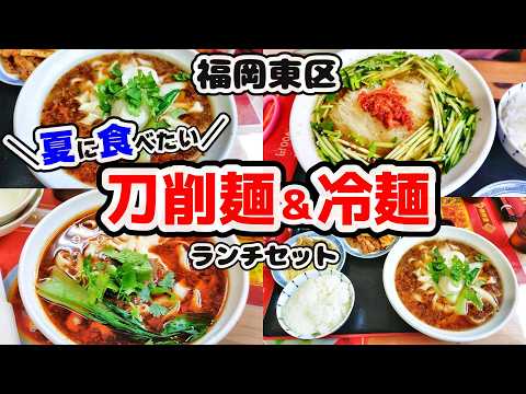 【福岡グルメ】福岡東区で本格中華が食べれる超お得な刀削麵＆冷麺