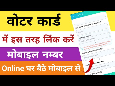 How to link mobile number to voter card | Voter id card me mobile number kaise link kare 2024