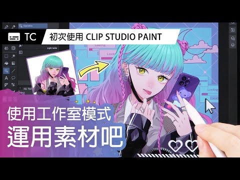 使用工作室模式運用素材吧！｜第一次使用CLIP STUDIO PAINT