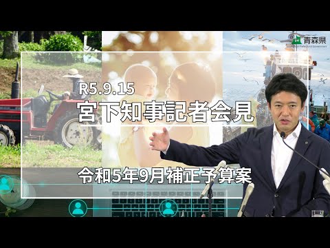 2023年9月15日(金)　宮下知事記者会見　9月補正予算案