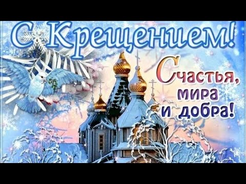 💙 Крещение Господне Поздравления! Красивое Поздравление !!!