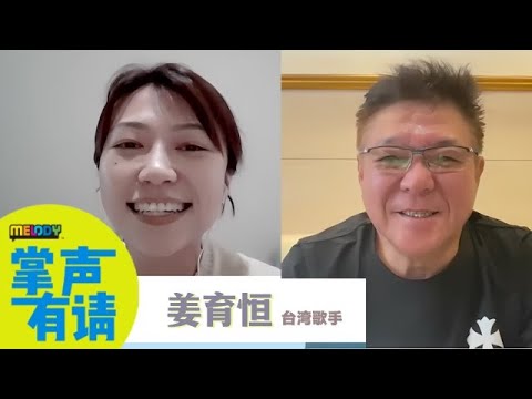 【MELODY掌声有请】姜育恒爆马来西亚帮他完成儿时梦想🇲🇾7至8年前就为大马作歌等今年演唱会✨