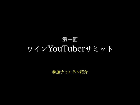 この顔ぶれ、見逃すな！ワインYouTuberサミット【参加者解禁】